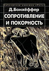 Дитрих Бонхёффер - Сопротивление и покорность
