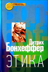 Бонхеффер Дитрих - Этика