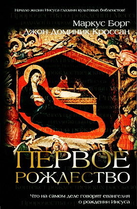издание 2009 г. Первое Рождество
