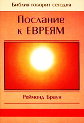 Браун Послание к Евреям