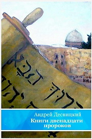 Книги 12 пророков