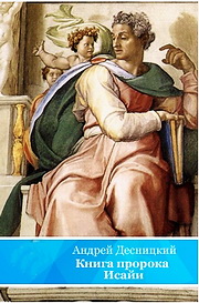 Андрей Десницкий - Книга пророка Исайи