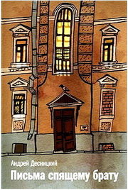 Письма спящему брату