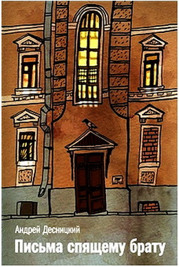 Письма спящему брату