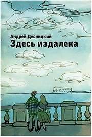 Андрей Десницкий - Здесь издалека