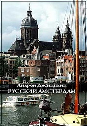Андрей Десницкий - Русский Амстердам