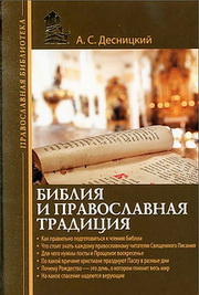 Андрей Десницкий - Библия и православная традиция