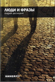 Андрей Десницкий - Люди и фразы