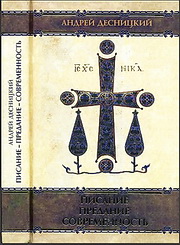 Андрей Десницкий - Писание – Предание – современность