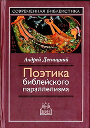 Андрей Десницкий - Поэтика библейского параллелизма