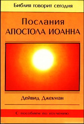 Дейвид Джекман - Послания апостола Иоанна