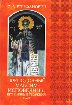 Сергей Епифанович - Преподобный Максим Исповедник - его жизнь и творения - Том 2