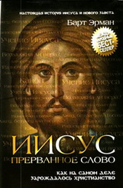 Барт Эрман - Иисус, прерванное слово