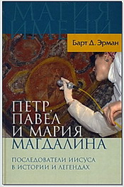 Барт Эрман - Петр, Павел и Мария Магдалина