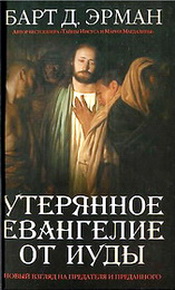 Барт Эрман - Утеренное Евангелие от Иуды