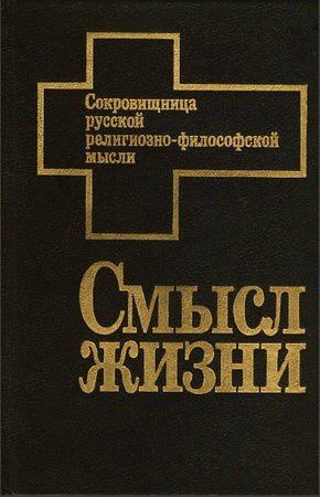 Смысл жизни