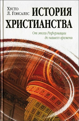Хусто Гонсалес - История христианства Том II - От эпохи Реформации до нашего времени
