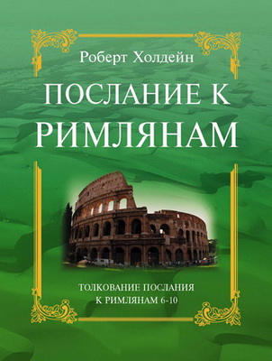 Послание к римлянам