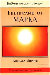 Инглиш Евангелие от Марка