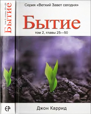 Джон Каррид - Бытие - в 2 томах - том 2 - Главы 25-50 