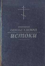 Оливье Клеман - ИСТОКИ