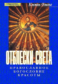 Оливье Клеман - Отблески света