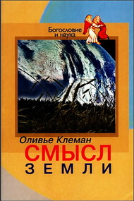 Оливье Клеман - Смысл Земли