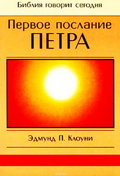 Клоуни Первое послание Петра