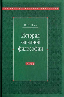 Виктор Лега - История западной философии - В 2 частях - Часть II - Новое время