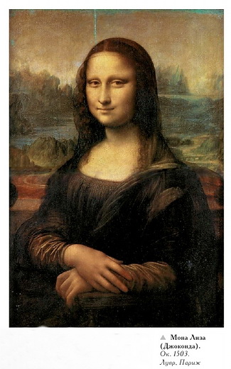 Монна Лиза