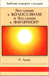 Лукас - Послание к Колоссянам и Послание к Филимону