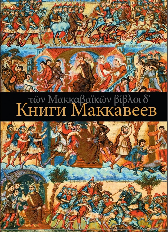 Книги Маккавеев