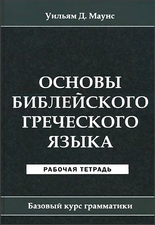 Уильям Д. Маунс - Основы библейского греческого языка - Рабочая тетрадь