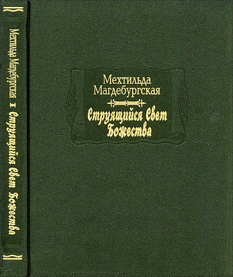 Мехтильда Магдебургская - Струящийся свет Божества