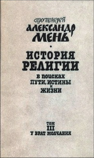 В поисках Пути, Истины и Жизни - Том 3