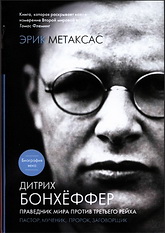 Эрик Метаксас. Дитрих Бонхёффер. Праведник мира против Третьего Рейха