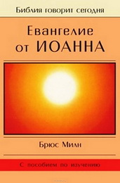 Милн Евангелие от Иоанна