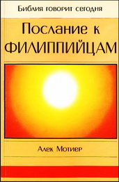 Мотиер Послание Филиппийцам