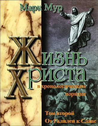 Марк Эдвард Мур - Жизнь Христа в хронологическом порядке - Том 2