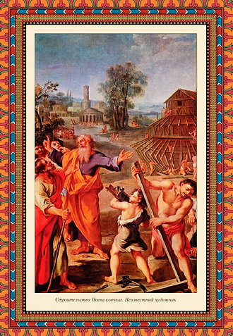 Ноев ковчег