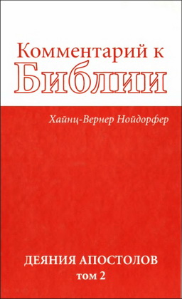 Хайнц-Вернер Нойдорфер -  Комментарий к Библии - Деяния апостолов - в 2-х томах - Том 2