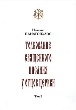 Толкование Священного Писания у отцов Церкви - IV-V века - Том 2