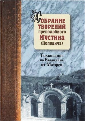 Преподобный Иустин (Попович) - Собрание творений - Том 5 