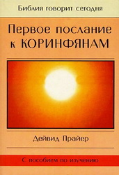 Прайер первое послание к коринфянам