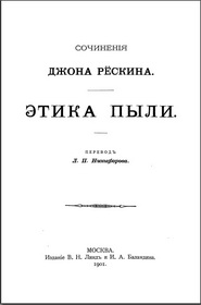 Сочинения Джона Рескина ЭТИКА ПЫЛИ
