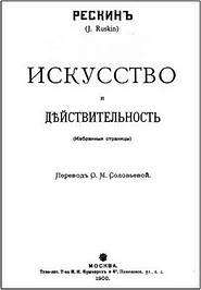 Джон Рёскин Искусство и действительность