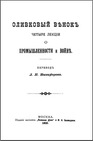 Джон Рескин ОЛИВКОВЫЙ ВЕНОК