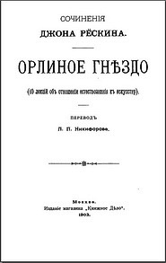 Сочинения Джона Рескина ОРЛИНОЕ ГНЕЗДО