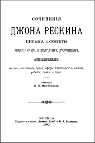 Сочинения Джона Рескина ПИСЬМА И СОВЕТЫ ЖЕНЩИНАМ И МОЛОДЫМ ДЕВУШКАМ