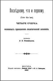 Джон Рескин ПОСЛЕДНЕМУ, ЧТО И ПЕРВОМУ